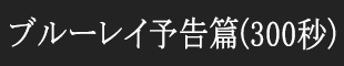 ブルーレイ予告篇