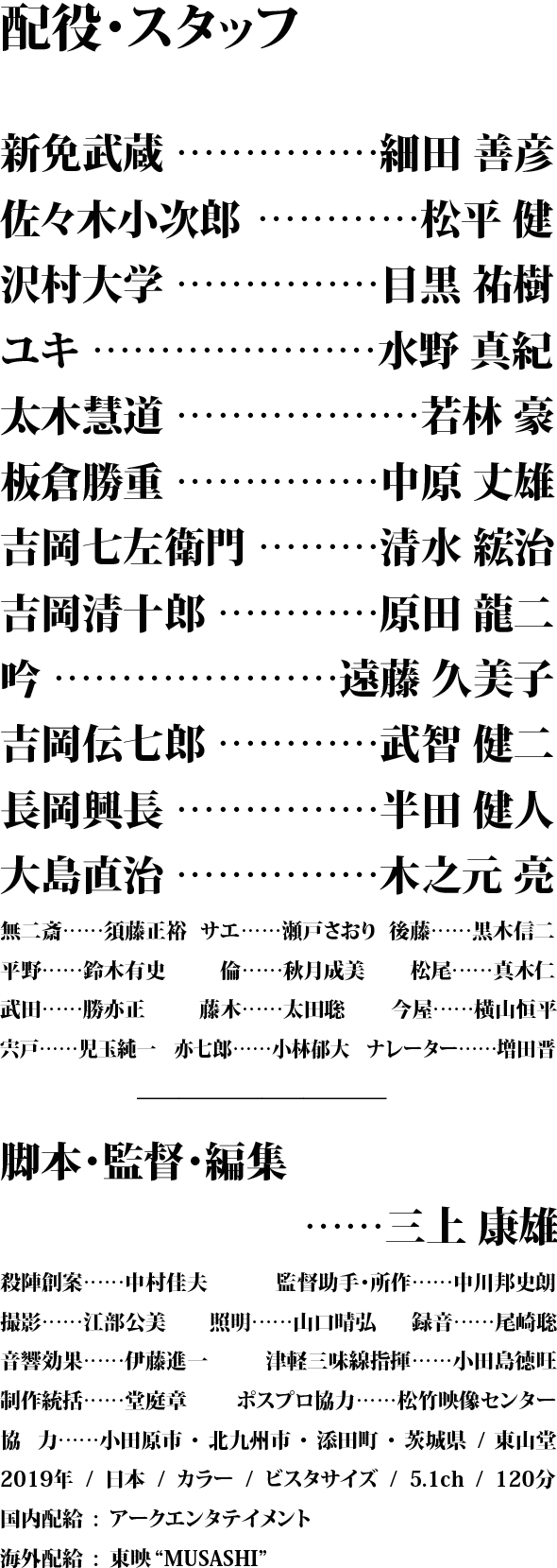 配役・スタッフ一覧