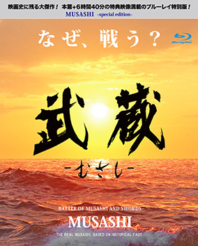 映画『武蔵－むさし－』公式サイト | ブルーレイ、DVD発売中