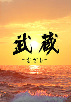 武蔵”細田善彦＆“小次郎”松平健の姿公開！孤高の剣豪描く「武蔵